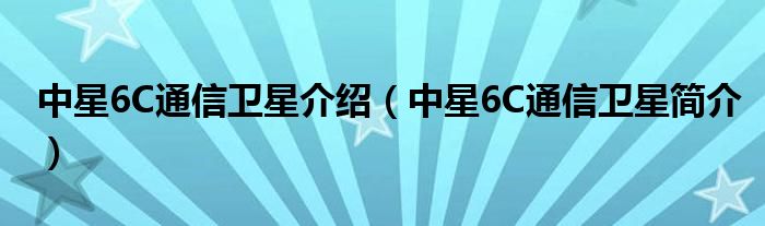 通信卫星中星简介介绍