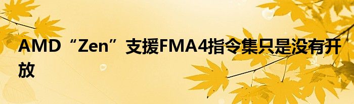 AMD“Zen”支援FMA4指令集只是没有开放