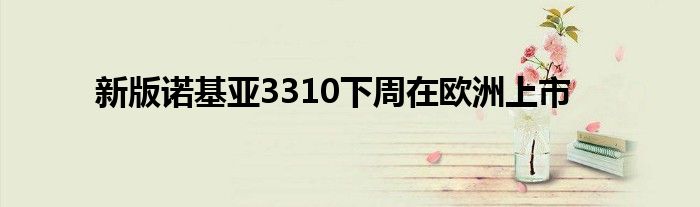 新版诺基亚3310下周在欧洲上市