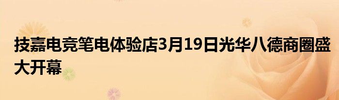 技嘉电竞笔电体验店3月19日光华八德商圈盛大开幕