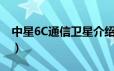中星6C通信卫星介绍（中星6C通信卫星简介）