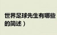 世界足球先生有哪些（国际足联世界足球先生的简述）