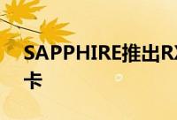 SAPPHIRE推出RXVegaNITRO+系列显示卡