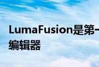 LumaFusion是第一个不辜负炒作的移动视频编辑器