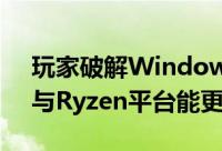 玩家破解Windows7更新机制让KabyLake与Ryzen平台能更新Win7