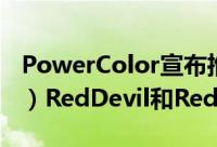 PowerColor宣布推出RadeonRX6800（XT）RedDevil和RedDragon系列显示卡