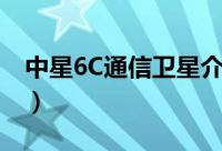 中星6C通信卫星介绍（中星6C通信卫星简介）