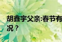 胡鑫宇父亲:春节有人提供线索 具体是什么情况？