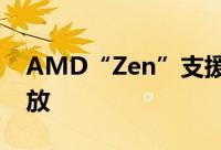 AMD“Zen”支援FMA4指令集只是没有开放