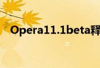 Opera11.1beta释出吃梭鱼的日子不远了