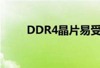 DDR4晶片易受Rowhammer攻击