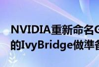 NVIDIA重新命名GeForce500M系列为明年的IvyBridge做準备