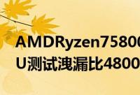 AMDRyzen75800U旗舰8核心CezanneAPU测试洩漏比4800U快38％