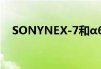 SONYNEX-7和α65定于2012年1月发售