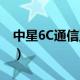 中星6C通信卫星介绍（中星6C通信卫星简介）