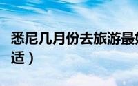 悉尼几月份去旅游最好（几月份去悉尼旅游合适）