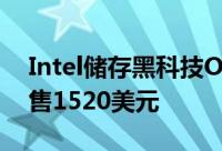 Intel储存黑科技OptaneDCP4800X正式发售1520美元
