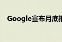 Google宣布月底推出Android4.2.2更新