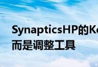 SynapticsHP的Keylogger不是键盘记录器而是调整工具