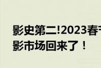影史第二!2023春节档票房超68亿 热闹的电影市场回来了！
