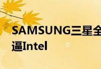 SAMSUNG三星全球晶片市场市佔11.3%直逼Intel