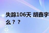 失踪106天 胡鑫宇遗体被发现 真相到底是什么？？