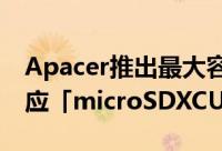 Apacer推出最大容量256GB4KUHD录影对应「microSDXCUHS-IU3V30」记忆卡