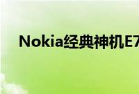Nokia经典神机E71複刻版即将重出江湖
