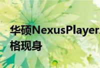 华硕NexusPlayerAndroidTV机上盒设备规格现身