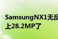 SamsungNX1无反旗舰推出可拍4K画素也冲上28.2MP了