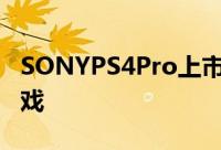 SONYPS4Pro上市初期不会有太多原生4K游戏