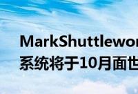 MarkShuttleworthUbuntu智慧手机作业系统将于10月面世
