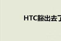 HTC豁出去了神秘新机再曝光