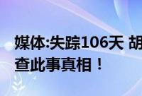 媒体:失踪106天 胡鑫宇遗体被发现 希望能彻查此事真相！