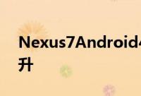 Nexus7Android4.1.1更新推出效能得到提升