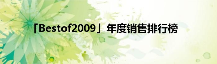 「Bestof2009」年度销售排行榜