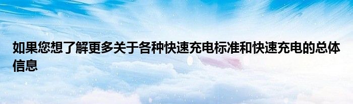 如果您想了解更多关于各种快速充电标准和快速充电的总体信息