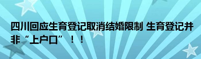 四川回应生育登记取消结婚限制 生育登记并非“上户口”！！