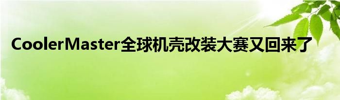 CoolerMaster全球机壳改装大赛又回来了