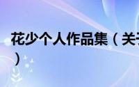 花少个人作品集（关于花少个人作品集的简介）