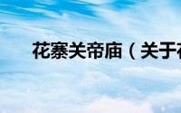花寨关帝庙（关于花寨关帝庙的简介）