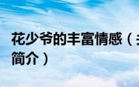 花少爷的丰富情感（关于花少爷的丰富情感的简介）