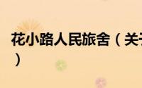 花小路人民旅舍（关于花小路人民旅舍的简介）