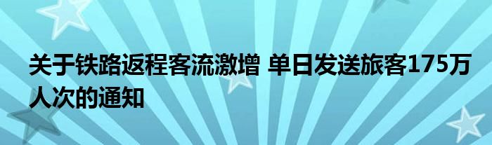  关于铁路返程客流激增 单日发送旅客175万人次的通知