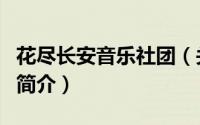 花尽长安音乐社团（关于花尽长安音乐社团的简介）