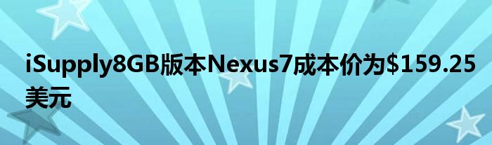 iSupply8GB版本Nexus7成本价为$159.25美元