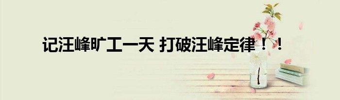 记汪峰旷工一天 打破汪峰定律！！