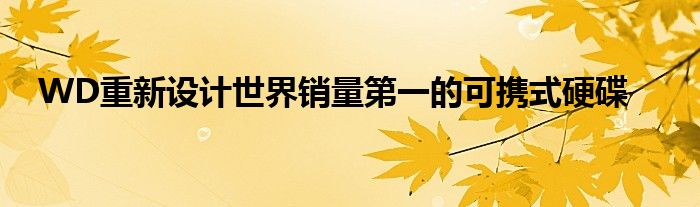 WD重新设计世界销量第一的可携式硬碟