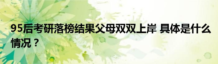 95后考研落榜结果父母双双上岸 具体是什么情况？