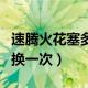 速腾火花塞多久换一次（速腾火花塞多长时间换一次）
